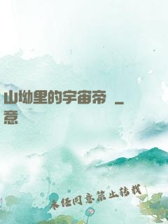 山坳里的宇宙帝國