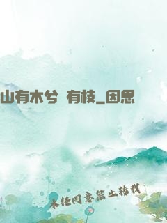 山有木兮顧有枝