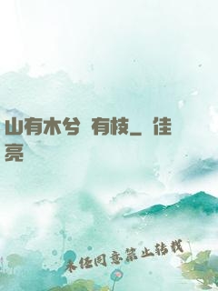 山有木兮顧有枝