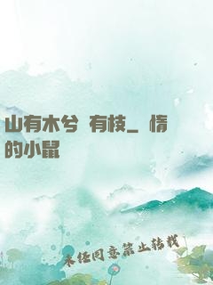 山有木兮顧有枝