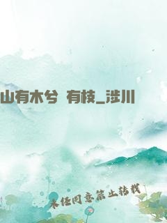 山有木兮顧有枝