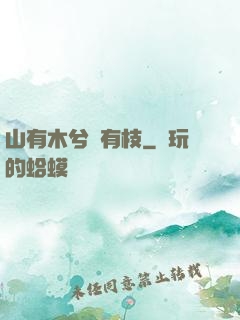 山有木兮顧有枝