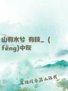 山有木兮顧有枝