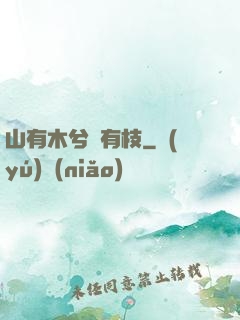 山有木兮顧有枝