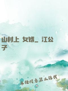 山村上門女婿