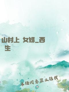 山村上門女婿