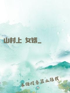 山村上門女婿