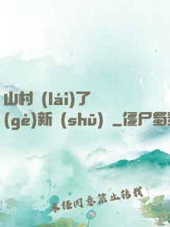 山村來(lái)了個(gè)新書(shū)記