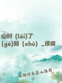 山村來(lái)了個(gè)新書(shū)記