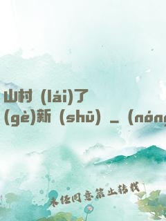 山村來(lái)了個(gè)新書(shū)記