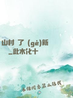 山村來了個(gè)新書記