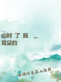 山村來了個新書記