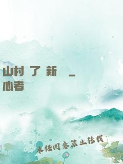 山村來了個新書記