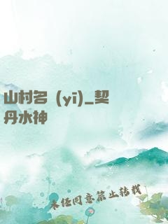 山村名醫(yī)