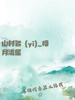 山村名醫(yī)
