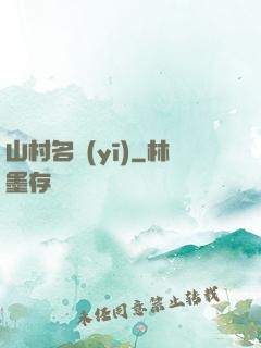 山村名醫(yī)