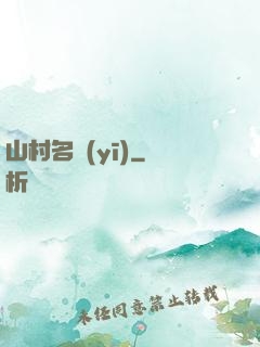 山村名醫(yī)