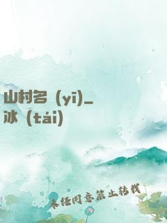 山村名醫(yī)