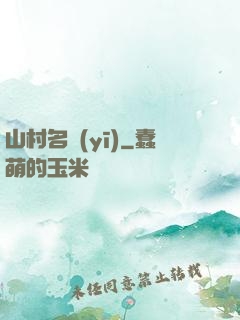 山村名醫(yī)