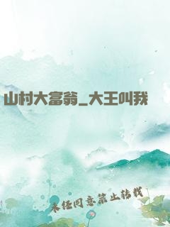 山村大富翁