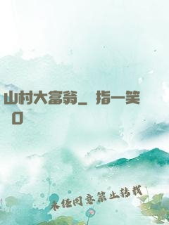 山村大富翁