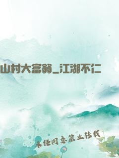 山村大富翁