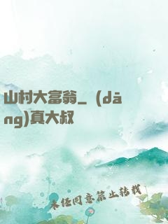 山村大富翁