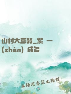 山村大富翁