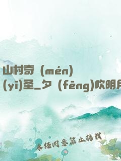 山村奇門(mén)醫(yī)圣