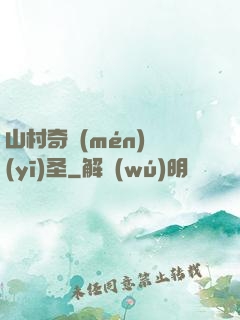山村奇門(mén)醫(yī)圣