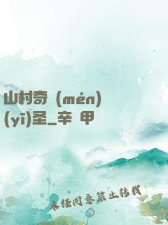 山村奇門(mén)醫(yī)圣