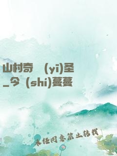 山村奇門醫(yī)圣