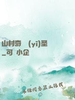山村奇門醫(yī)圣