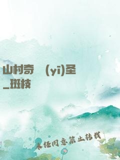 山村奇門醫(yī)圣