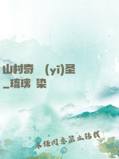 山村奇門醫(yī)圣
