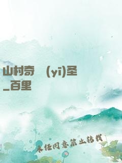 山村奇門醫(yī)圣