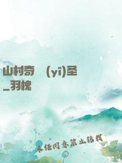 山村奇門醫(yī)圣