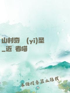 山村奇門醫(yī)圣