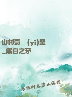 山村奇門醫(yī)圣
