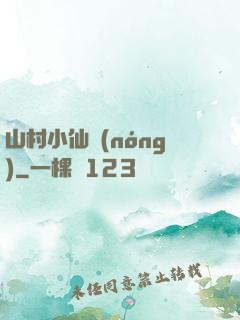 山村小仙農(nóng)