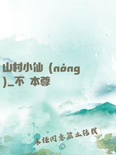 山村小仙農(nóng)