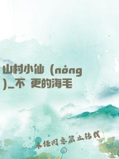 山村小仙農(nóng)
