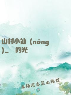 山村小仙農(nóng)