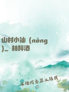 山村小仙農(nóng)