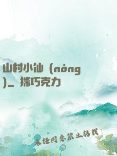山村小仙農(nóng)