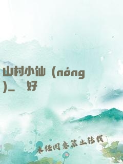山村小仙農(nóng)