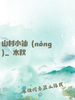 山村小仙農(nóng)