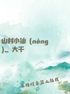 山村小仙農(nóng)
