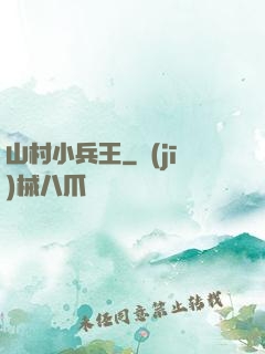山村小兵王