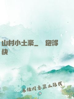 山村小土豪